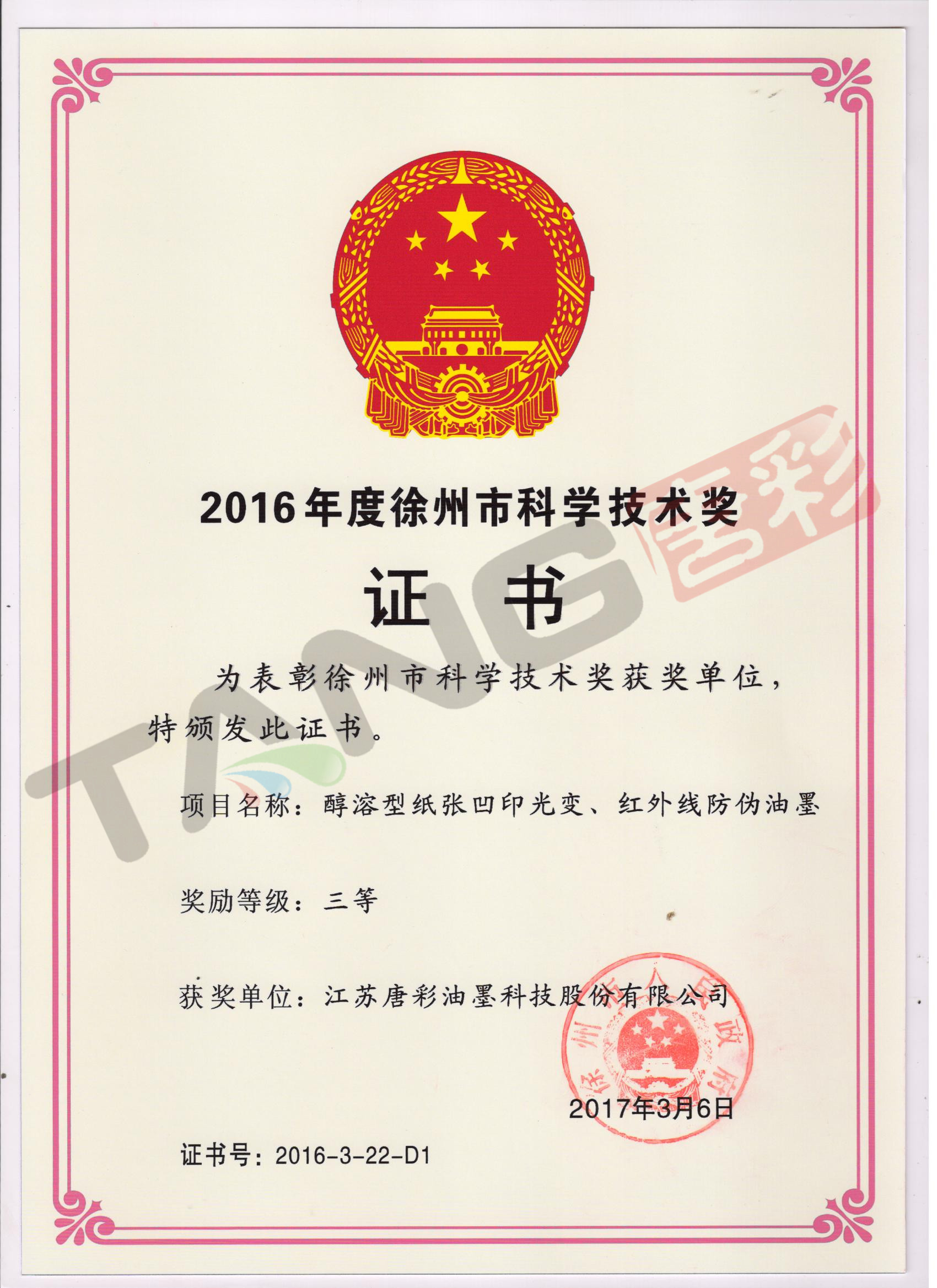 2016年度徐州市科學(xué)技術(shù)獎(jiǎng)證書.jpg