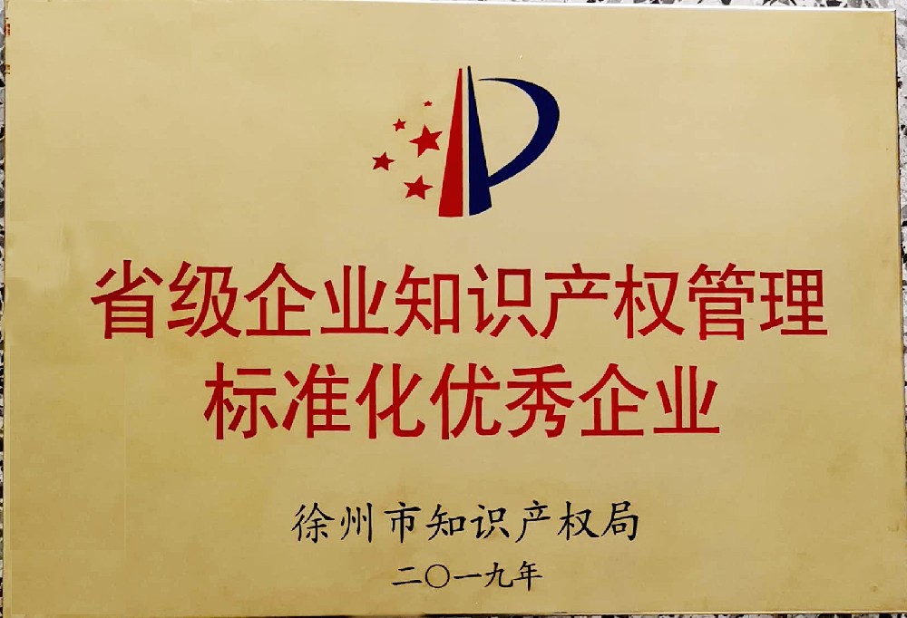 省級企業(yè)知識產(chǎn)權管理標準化優(yōu)秀企業(yè)