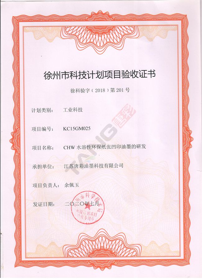 熱烈祝賀我司“CHW水溶性環(huán)保紙張凹印油墨的研發(fā)”項(xiàng)目獲得“徐州市科技計(jì)劃項(xiàng)目驗(yàn)收證書(shū)”