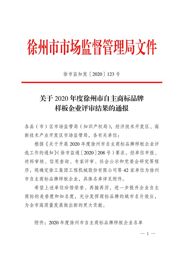 熱烈祝賀我司被評(píng)定為“徐州市自主商標(biāo)品牌樣板企業(yè)”