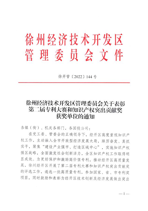 熱烈祝賀我司被評(píng)定為“徐州經(jīng)濟(jì)技術(shù)開(kāi)發(fā)區(qū)知識(shí)產(chǎn)權(quán)突出貢獻(xiàn)獎(jiǎng)單位”