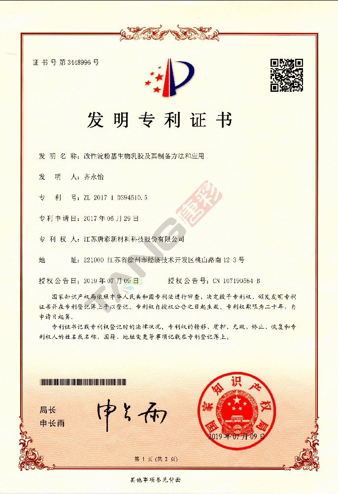 專利5（改性淀粉基生物乳膠及其制備方法和應(yīng)用）