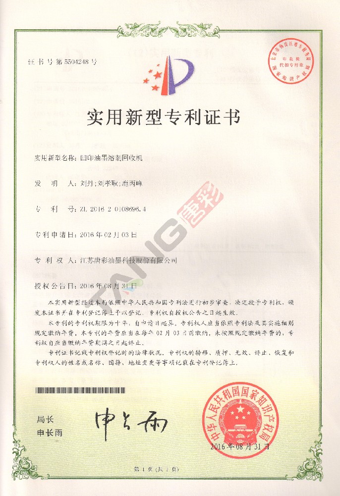 實用新型專利4-（凹印油墨溶劑回收機(jī)）