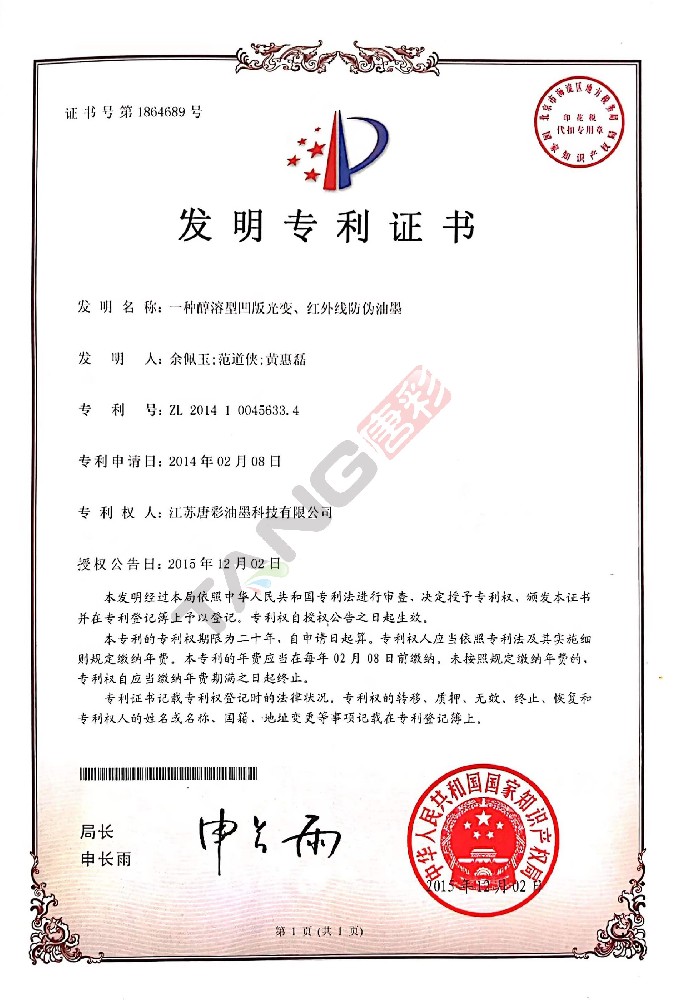 專利1（一種醇溶型凹版光變、紅外線防偽油墨）