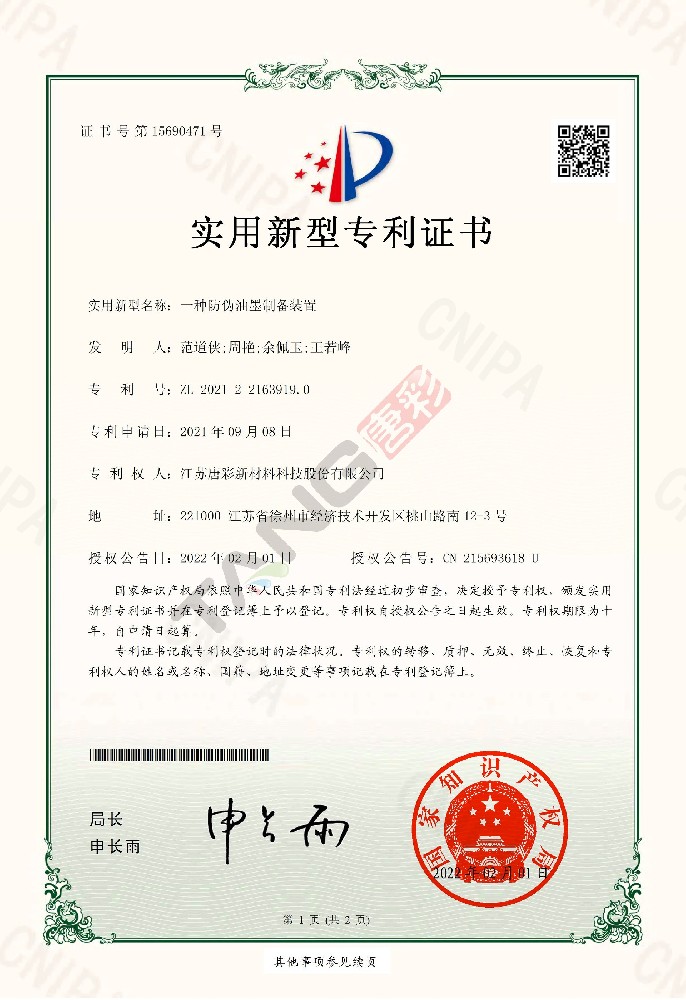 實(shí)用新型專利13-一種防偽油墨制備裝置