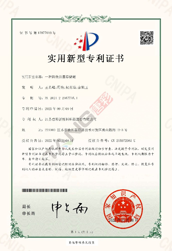 實(shí)用新型專利18-一種防偽油墨存儲(chǔ)罐