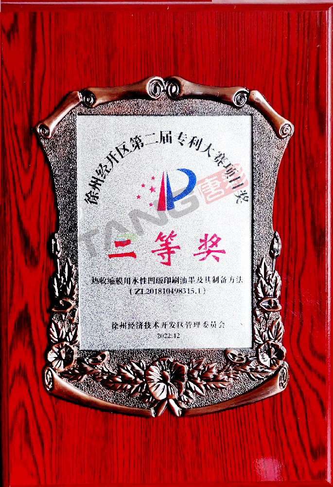 徐州經(jīng)開區(qū)第二屆專利大賽項(xiàng)目獎(jiǎng)二等獎(jiǎng)