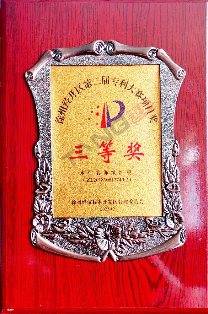 徐州經(jīng)開區(qū)第二屆專利大賽項(xiàng)目獎(jiǎng)三等獎(jiǎng)