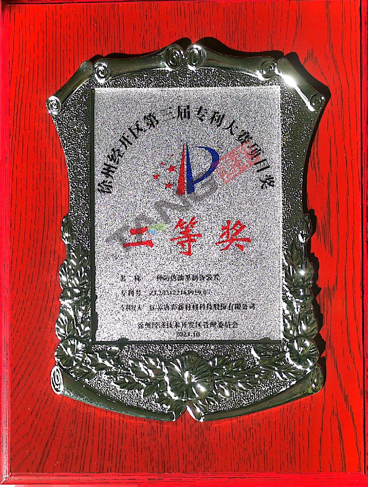 徐州經(jīng)開區(qū)第三屆專利大賽項(xiàng)目獎(jiǎng)二等獎(jiǎng)