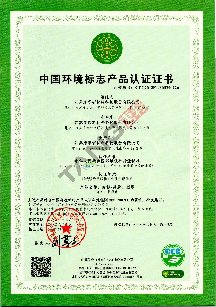 中國環(huán)境標志產(chǎn)品認證證書（1）