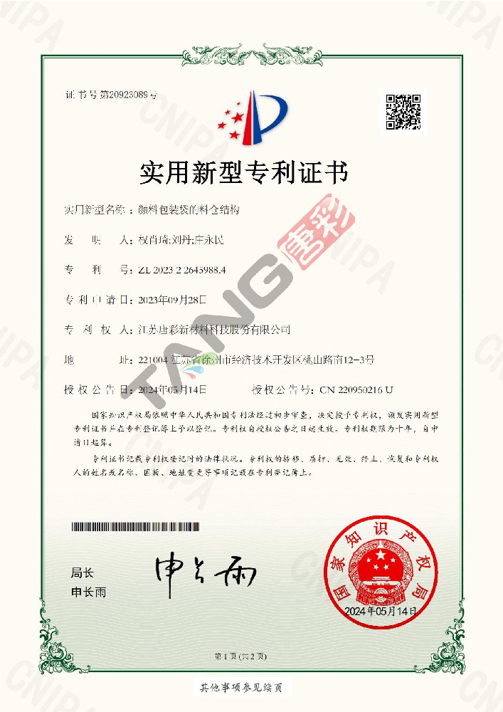 實用新型專利27-顏料包裝袋的料倉結(jié)構(gòu)
